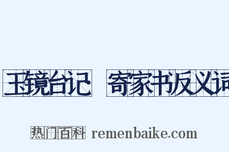 玉镜台记·寄家书反义词是什么意思的图片